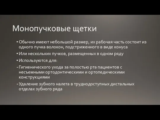 Монопучковые щетки Обычно имеют небольшой размер, их рабочая часть состоит из одного