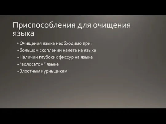 Приспособления для очищения языка Очищения языка необходимо при: большом скоплении налета на