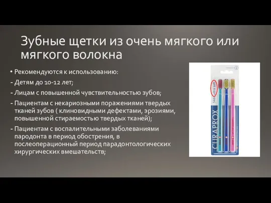 Зубные щетки из очень мягкого или мягкого волокна Рекомендуются к использованию: Детям