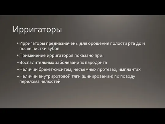 Ирригаторы Ирригаторы предназначены для орошения полости рта до и после чистки зубов