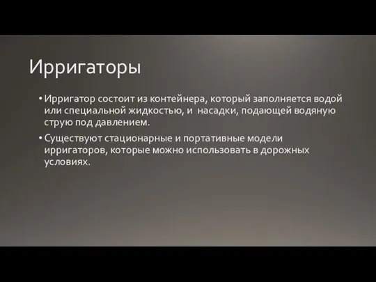 Ирригаторы Ирригатор состоит из контейнера, который заполняется водой или специальной жидкостью, и