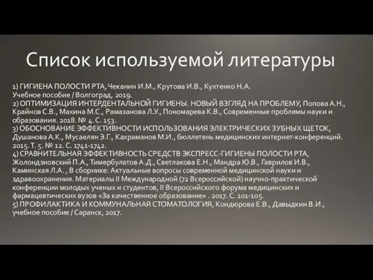 1) ГИГИЕНА ПОЛОСТИ РТА, Чеканин И.М., Крутова И.В., Кухтенко Н.А. Учебное пособие