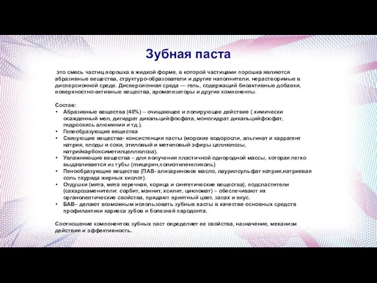 Зубная паста это смесь частиц порошка в жидкой форме, в которой частицами