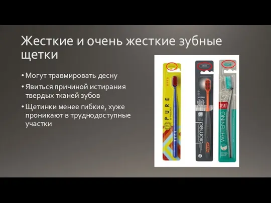 Жесткие и очень жесткие зубные щетки Могут травмировать десну Явиться причиной истирания