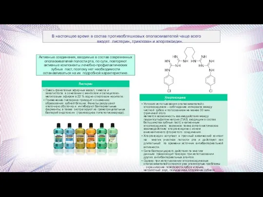 В настоящее время в состав противобляшковых ополаскивателей чаще всего входят листерин, триклозан