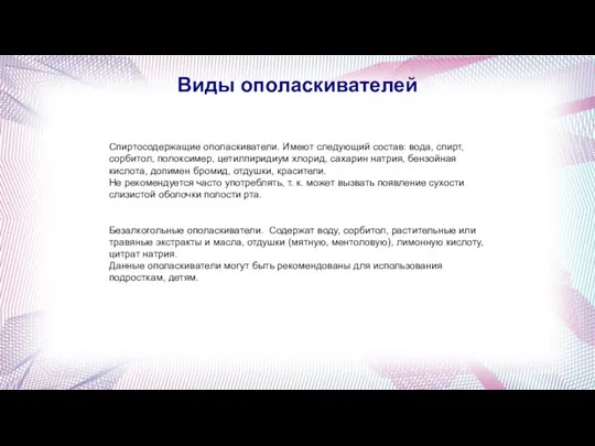 Виды ополаскивателей Спиртосодержащие ополаскиватели. Имеют следующий состав: вода, спирт, сорбитол, полоксимер, цетилпиридиум