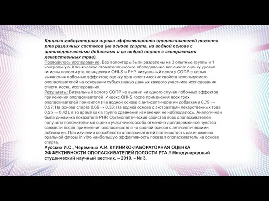 Клинико-лабораторная оценка эффективности ополаскивателей полости рта различных составов (на основе спирта, на