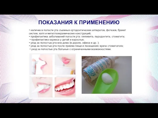 ПОКАЗАНИЯ К ПРИМЕНЕНИЮ • наличие в полости рта съемных ортодонтических аппаратов, фотезов,
