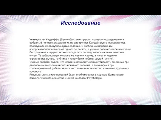 Исследование Университет Кардиффа (Великобритания) решил провести исследование и собрал 38 человек, разделив