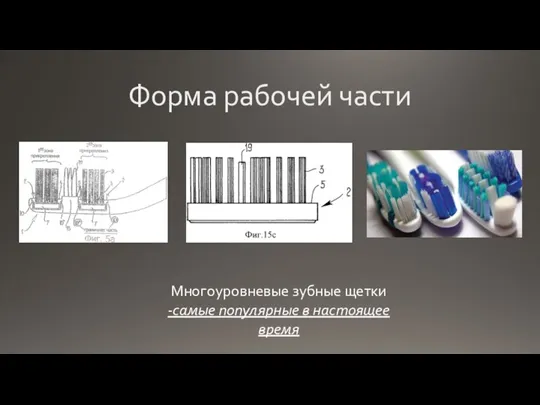 Форма рабочей части Многоуровневые зубные щетки -самые популярные в настоящее время