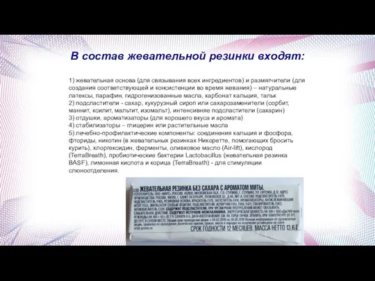 В состав жевательной резинки входят: 1) жевательная основа (для связывания всех ингредиентов)