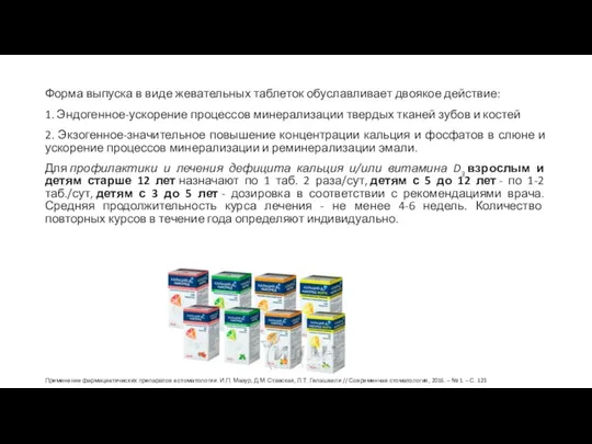 Форма выпуска в виде жевательных таблеток обуславливает двоякое действие: 1. Эндогенное-ускорение процессов