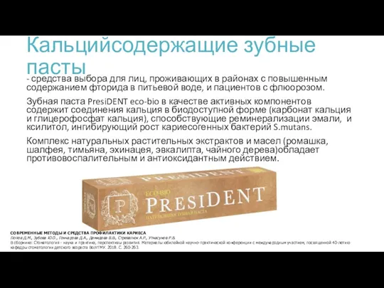 Кальцийсодержащие зубные пасты - средства выбора для лиц, проживающих в районах с