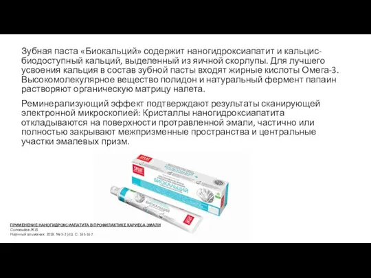 Зубная паста «Биокальций» содержит наногидроксиапатит и кальцис-биодоступный кальций, выделенный из яичной скорлупы.