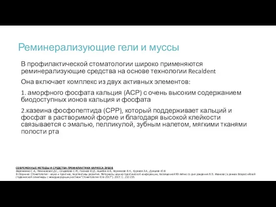 Реминерализующие гели и муссы В профилактической стоматологии широко применяются реминерализующие средства на