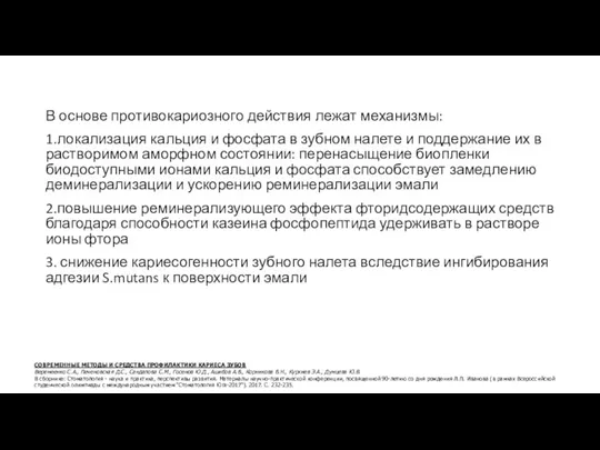 В основе противокариозного действия лежат механизмы: 1.локализация кальция и фосфата в зубном