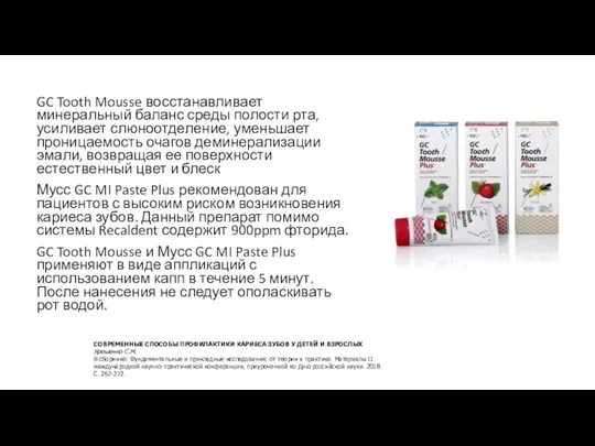 GC Tooth Mousse восстанавливает минеральный баланс среды полости рта, усиливает слюноотделение, уменьшает