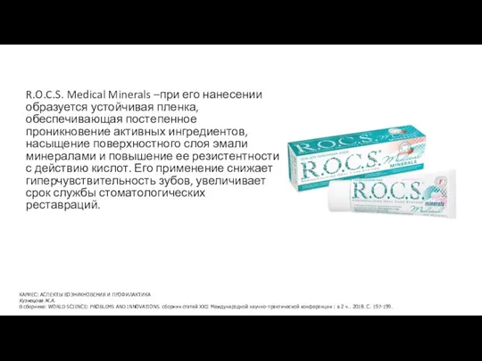 R.O.C.S. Medical Minerals –при его нанесении образуется устойчивая пленка, обеспечивающая постепенное проникновение