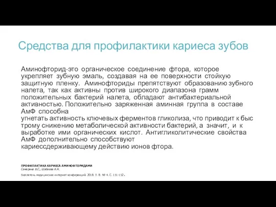 Средства для профилактики кариеса зубов Аминофторид-это органическое соединение фтора, которое укрепляет зубную