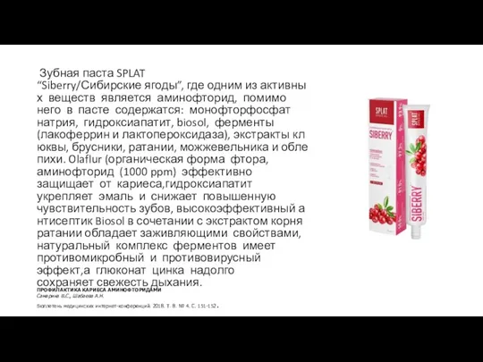 Зубная паста SPLAT “Siberry/Сибирские ягоды”, где одним из активных веществ является аминофторид,