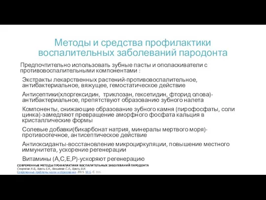 Методы и средства профилактики воспалительных заболеваний пародонта Предпочтительно использовать зубные пасты и