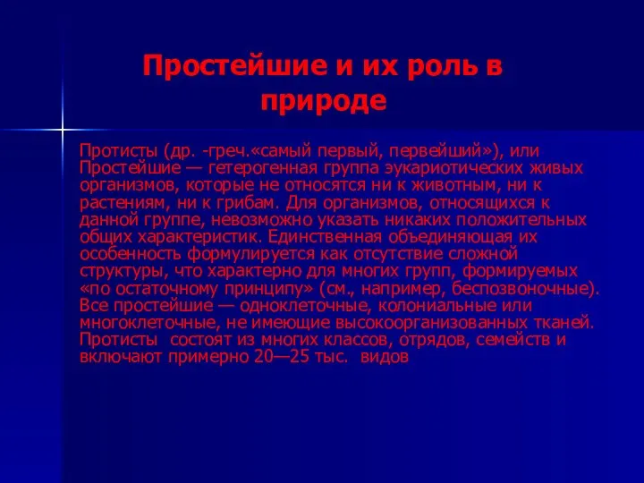 Простейшие и их роль в природе Протисты (др. -греч.«самый первый, первейший»), или