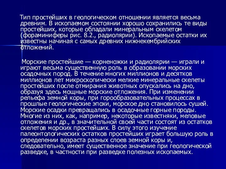 Тип простейших в геологическом отношении является весьма древним. В ископаемом состоянии хорошо