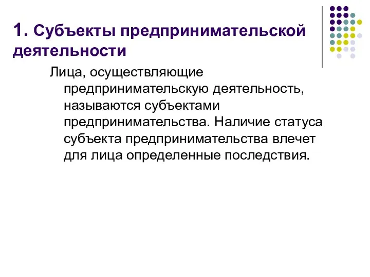 1. Субъекты предпринимательской деятельности Лица, осуществляющие предпринимательскую деятельность, называются субъектами предпринимательства. Наличие