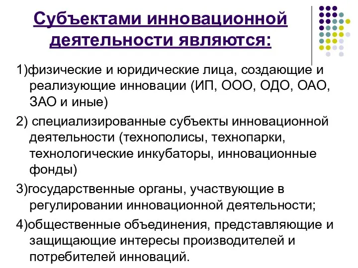 1)физические и юридические лица, создающие и реализующие инновации (ИП, ООО, ОДО, ОАО,