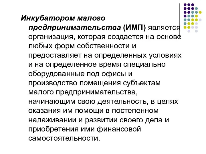 Инкубатором малого предпринимательства (ИМП) является организация, которая создается на основе любых форм