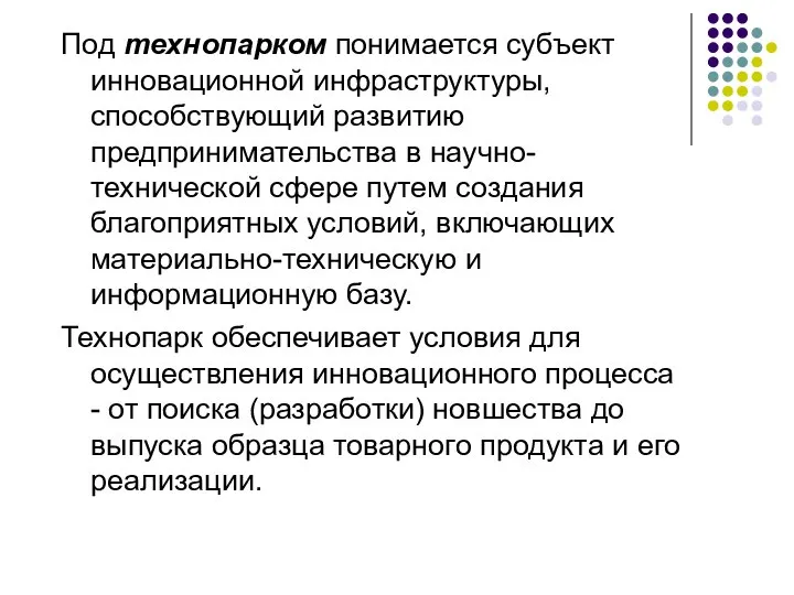 Под технопарком понимается субъект инновационной инфраструктуры, способствующий развитию предпринимательства в научно-технической сфере