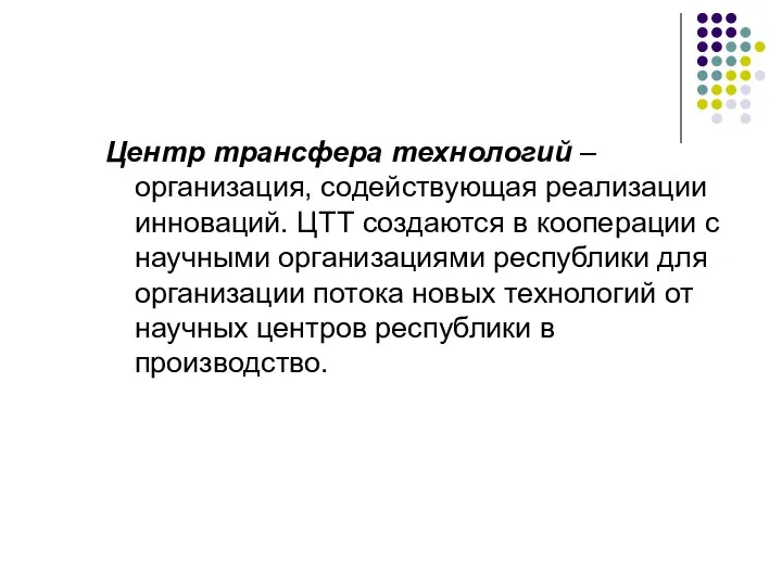 Центр трансфера технологий – организация, содействующая реализации инноваций. ЦТТ создаются в кооперации