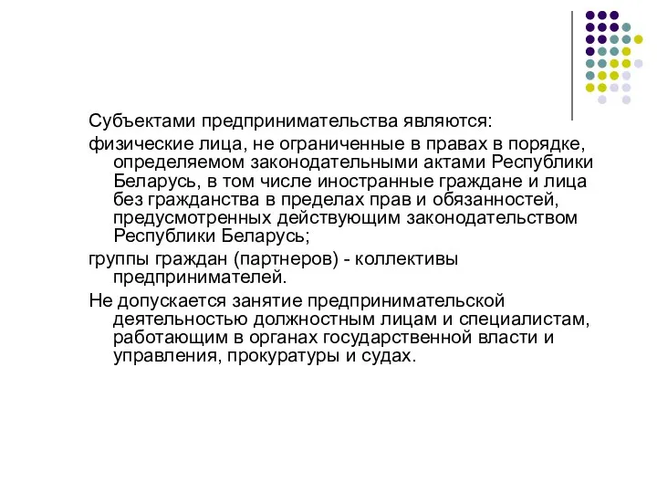 Субъектами предпринимательства являются: физические лица, не ограниченные в правах в порядке, определяемом