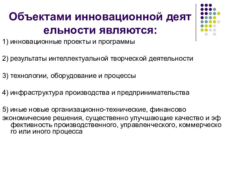 Объектами инновационной деятельности являются: 1) инновационные проекты и программы 2) результаты интеллектуальной