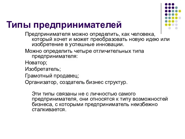 Типы предпринимателей Предпринимателя можно определить, как человека, который хочет и может преобразовать