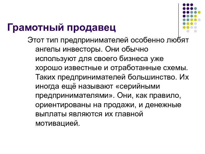 Грамотный продавец Этот тип предпринимателей особенно любят ангелы инвесторы. Они обычно используют