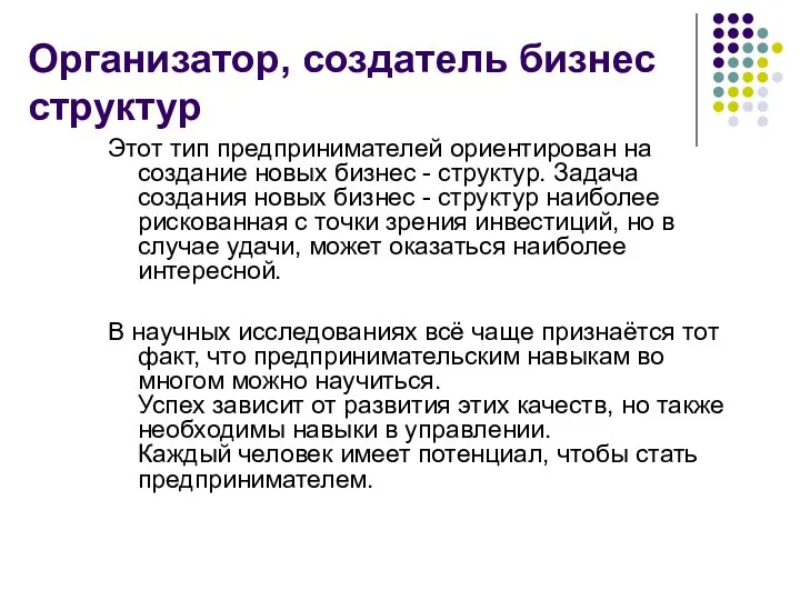 Организатор, создатель бизнес структур Этот тип предпринимателей ориентирован на создание новых бизнес