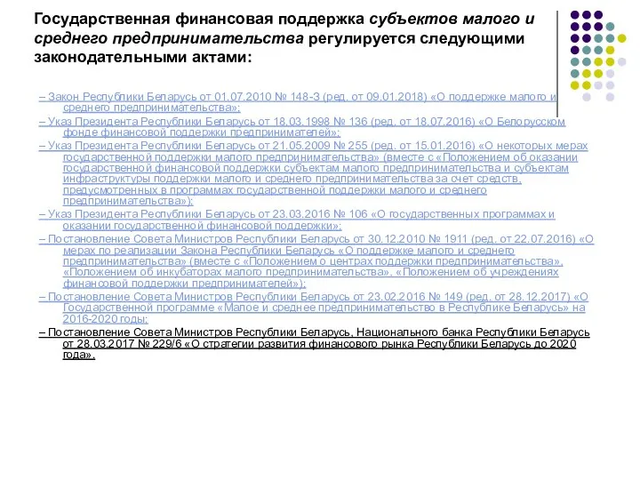 Государственная финансовая поддержка субъектов малого и среднего предпринимательства регулируется следующими законодательными актами: