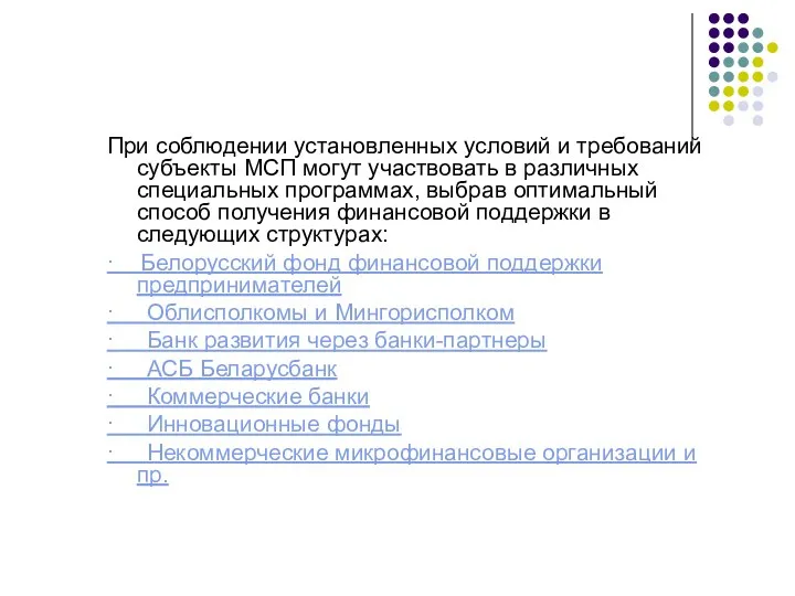 При соблюдении установленных условий и требований субъекты МСП могут участвовать в различных