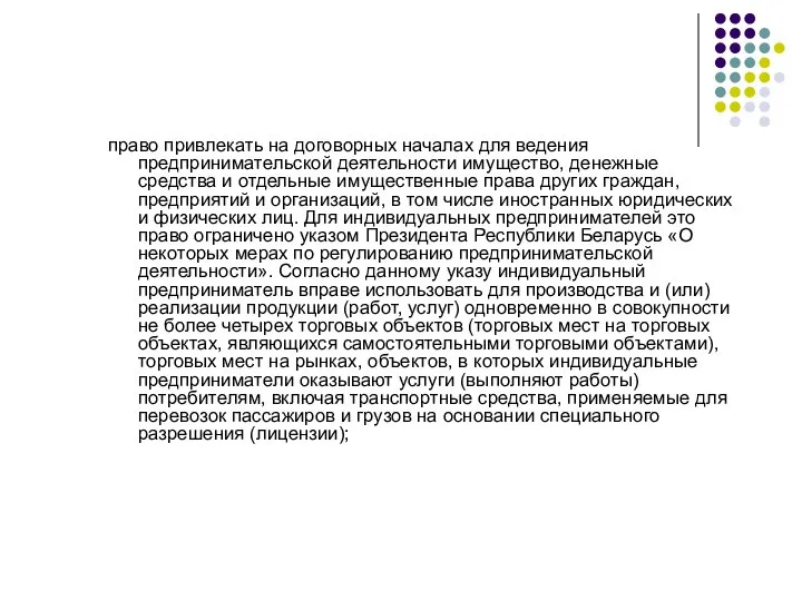 право привлекать на договорных началах для ведения предпринимательской деятельности имущество, денежные средства