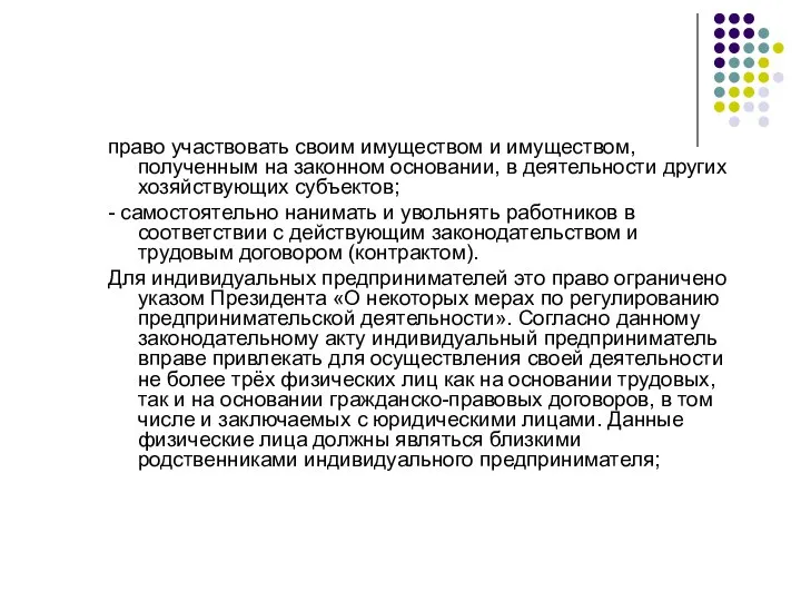 право участвовать своим имуществом и имуществом, полученным на законном основании, в деятельности