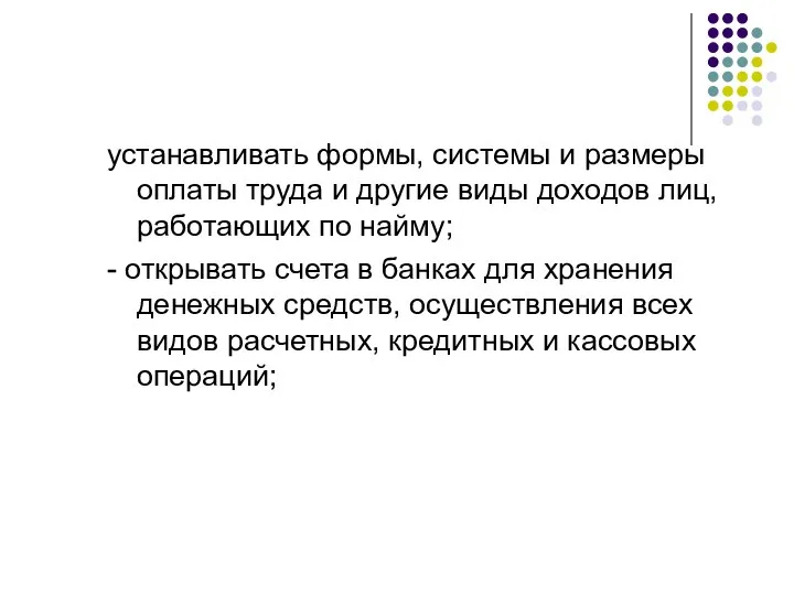 устанавливать формы, системы и размеры оплаты труда и другие виды доходов лиц,