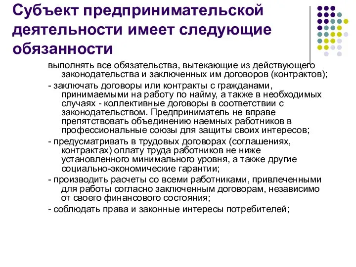 Субъект предпринимательской деятельности имеет следующие обязанности выполнять все обязательства, вытекающие из действующего