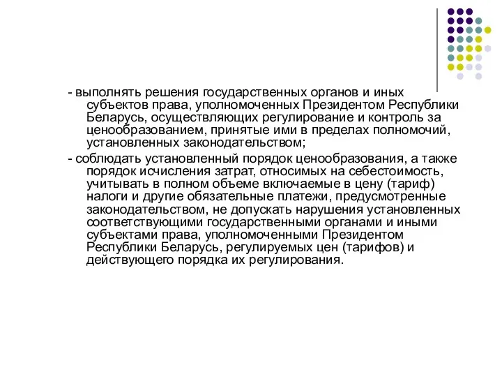 - выполнять решения государственных органов и иных субъектов права, уполномоченных Президентом Республики