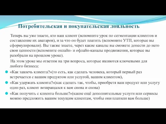 Потребительская и покупательская лояльность Теперь вы уже знаете, кто ваш клиент (вспомните