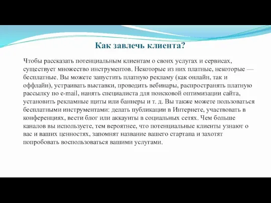 Как завлечь клиента? Чтобы рассказать потенциальным клиентам о своих услугах и сервисах,