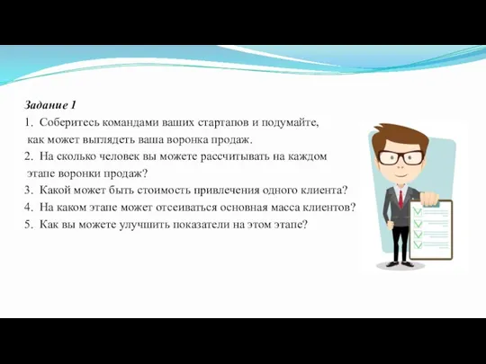 Задание 1 1. Соберитесь командами ваших стартапов и подумайте, как может выглядеть