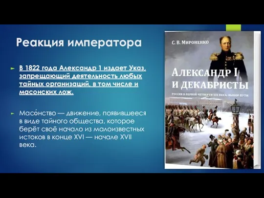 Реакция императора В 1822 года Александр 1 издает Указ, запрещающий деятельность любых