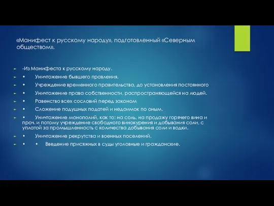 «Манифест к русскому народу», подготовленный «Северным обществом». -Из Манифеста к русскому народу.