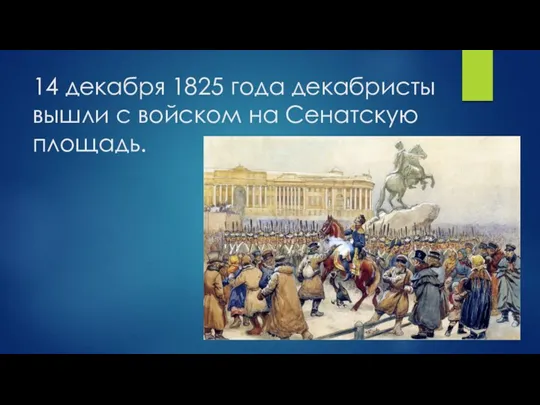 14 декабря 1825 года декабристы вышли с войском на Сенатскую площадь.